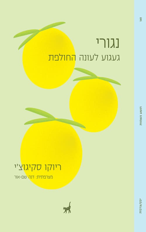 נגורי : געגוע לעונה החולפת