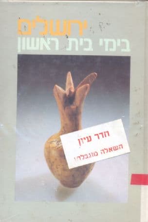 ירושלים בימי בית ראשון : מקורות סיכומים, פרשיות נבחרות וחומר עזר