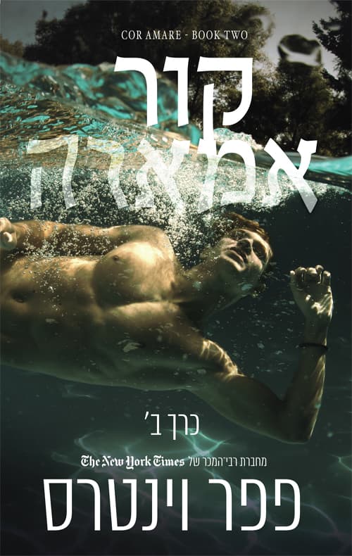 ירח וים 4 - קור אמארה כרך ב'
