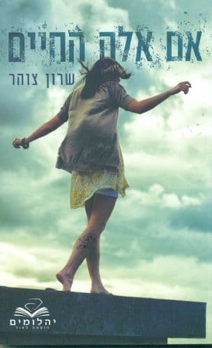אם אלה החיים 2