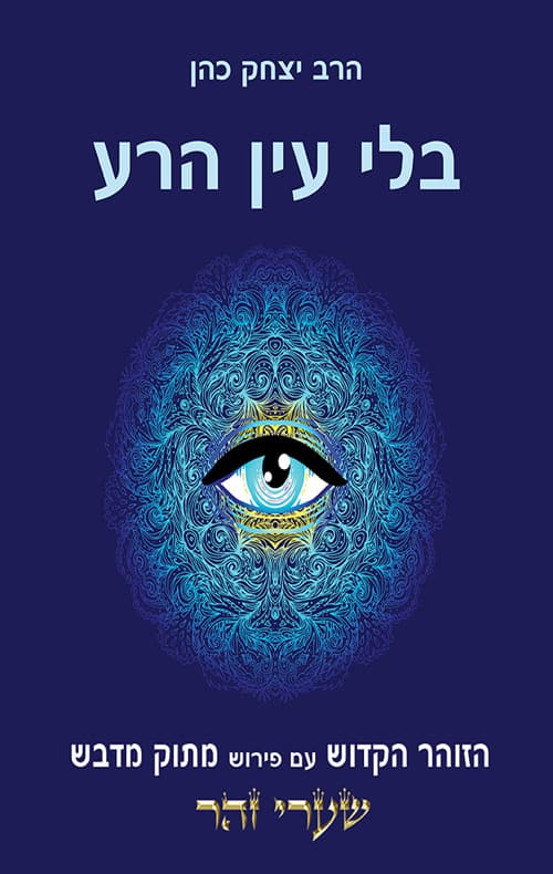 בלי עין הרע