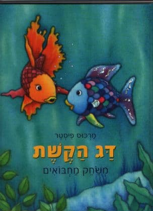 דג הקשת משחק מחבואים