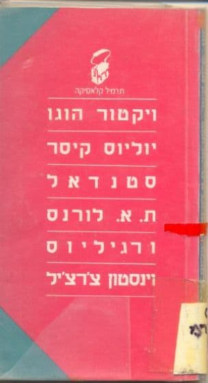 ויקטור הוגו : יוליוס קיסר : סטנדאל : ת.א. לורנס : ורגיליוס : וינסטון צ'רצ'יל