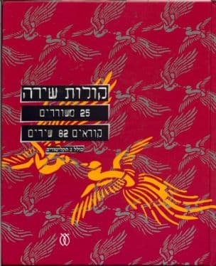 קולות שירה : 25 משוררים קוראים 82 שירים