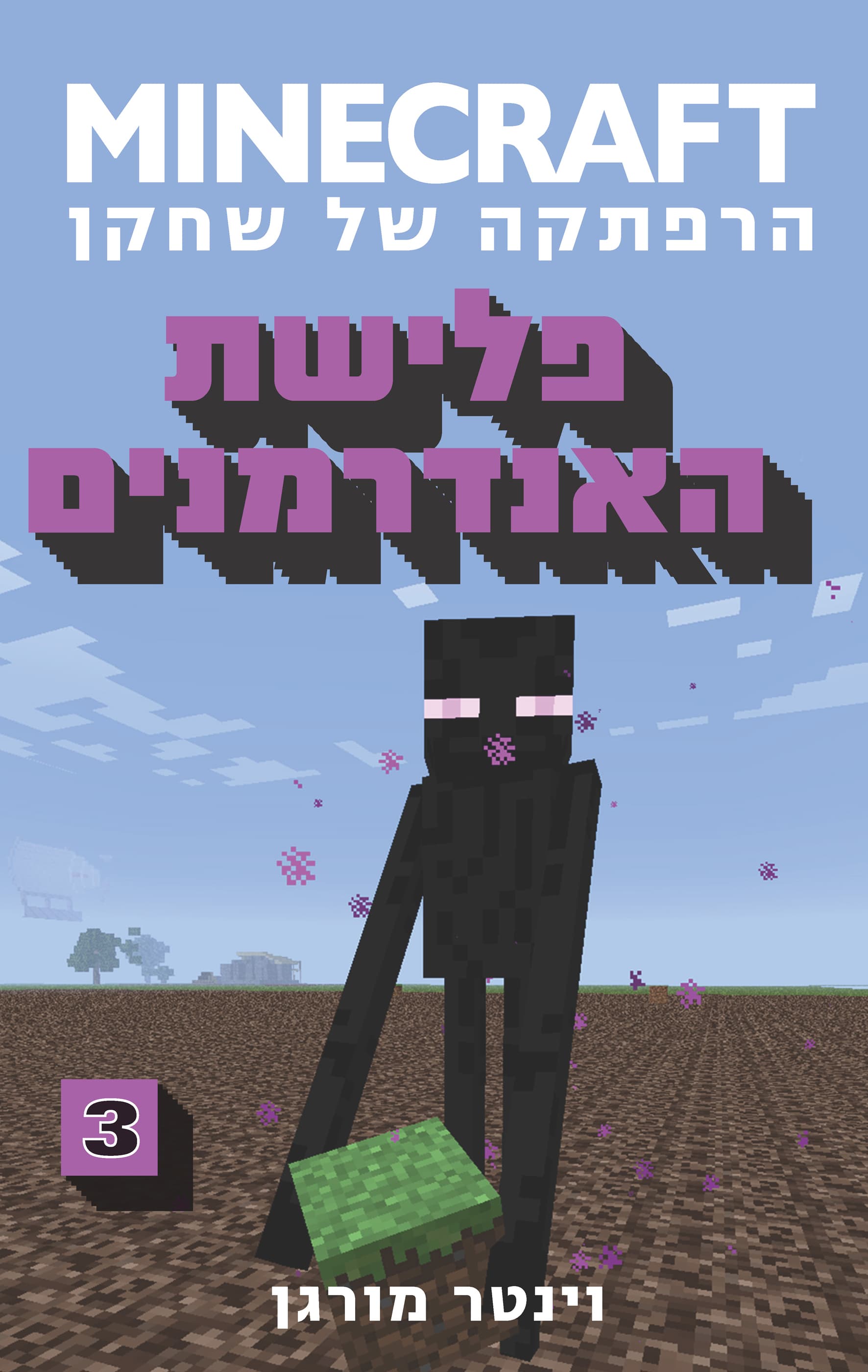 MINECRAFT הרפתקה של שחקן 3 - פלישת האנדרמנים