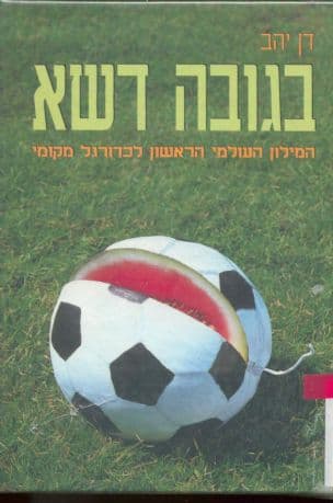 בגובה דשא