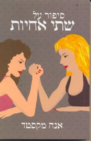 סיפור על שתי אחיות