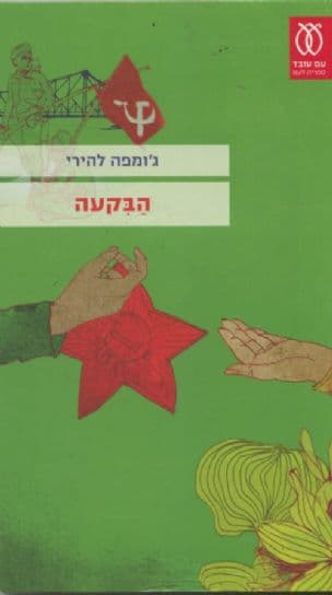 הבקעה