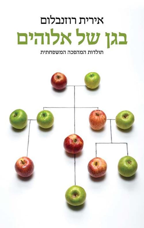 בגן של אלוהים : תולדות המהפכה המשפחתית