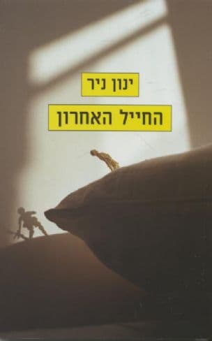 החייל האחרון
