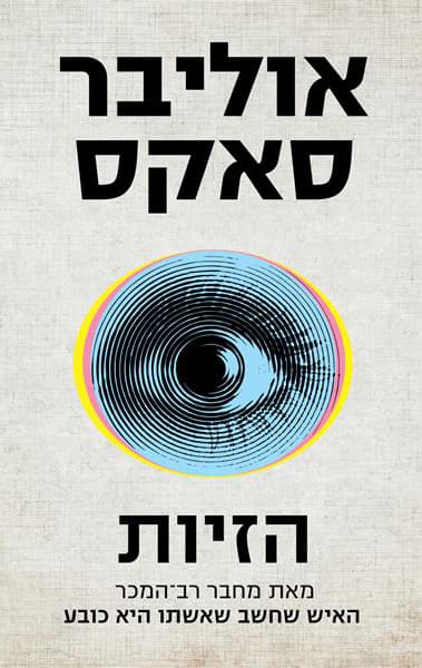 הזיות