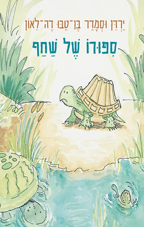סיפורו של שחף