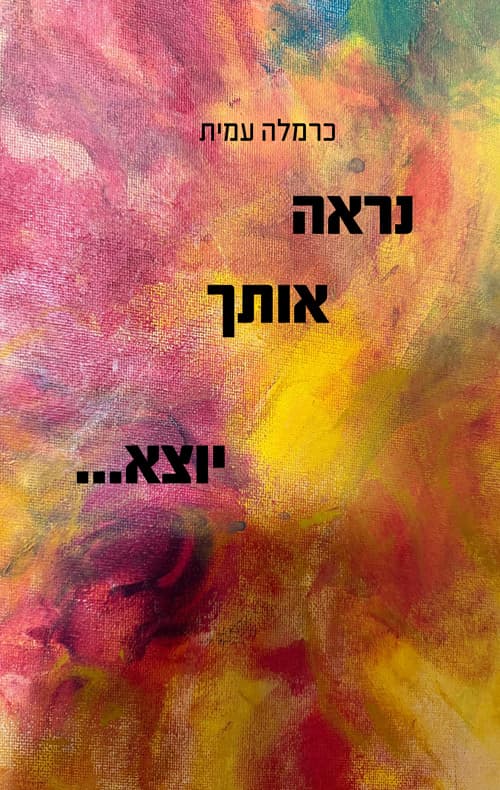 נראה אותך יוצא...