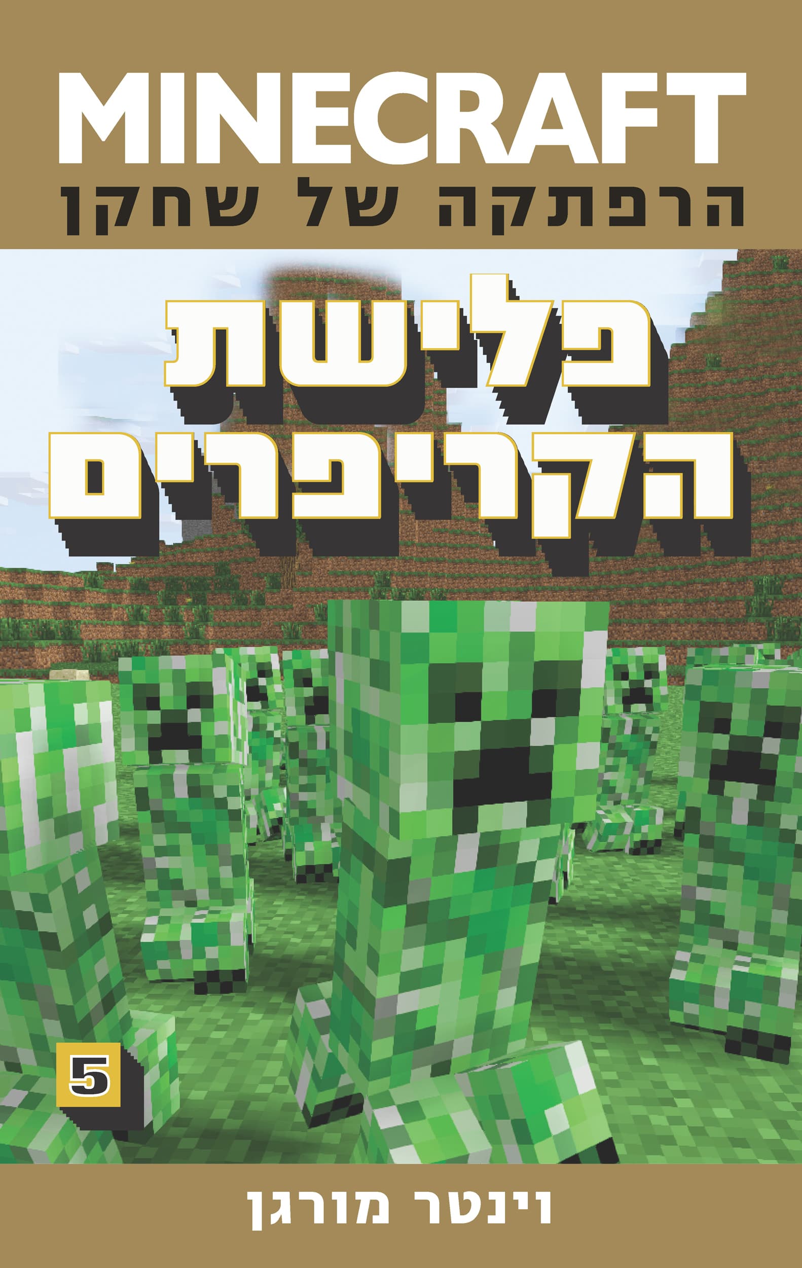MINECRAFT הרפתקה של שחקן 5 - פלישת הקריפרים