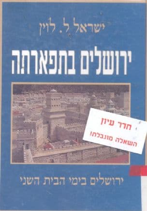 ירושלים בתפארתה : תולדות העיר בימי בית שני