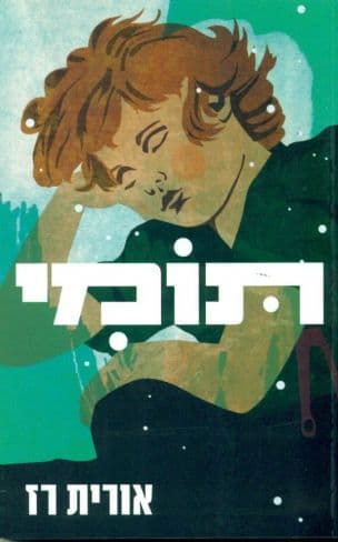 תומי