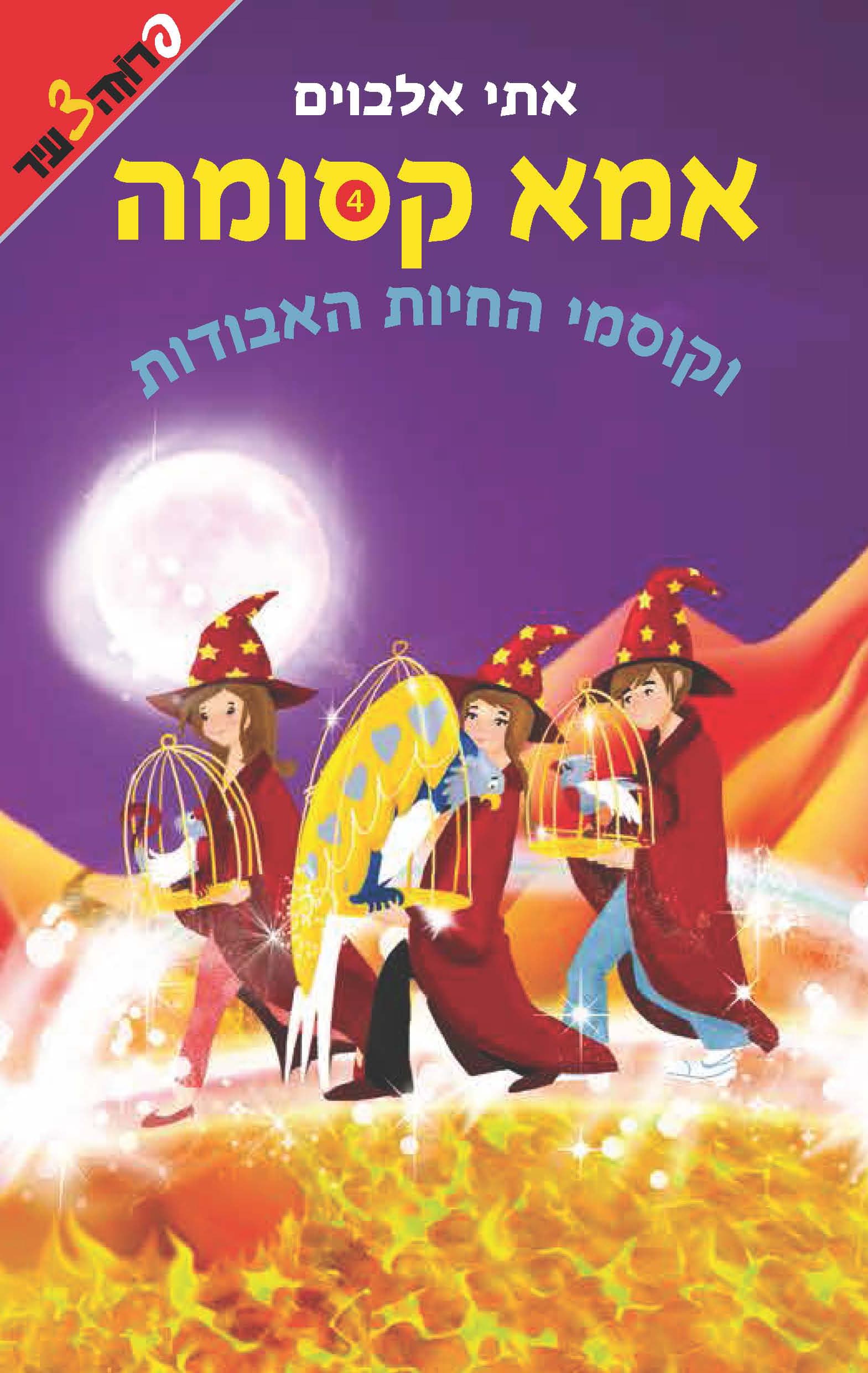 אמא קסומה וקוסמי החיות האבודות 4