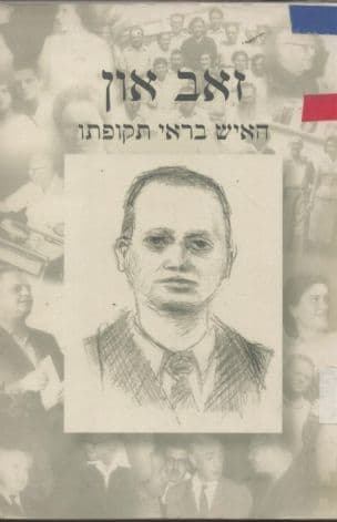 זאב און : האיש בראי תקופתו