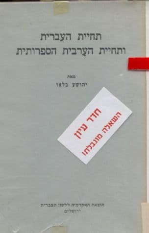 תחיית העברית ותחיית הערבית הספרותית