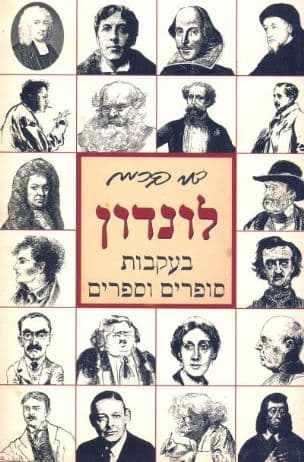 לונדון : בעקבות סופרים וספרים