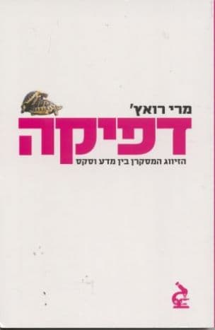 דפיקה : הזיווג המסקרן בין מדע וסקס