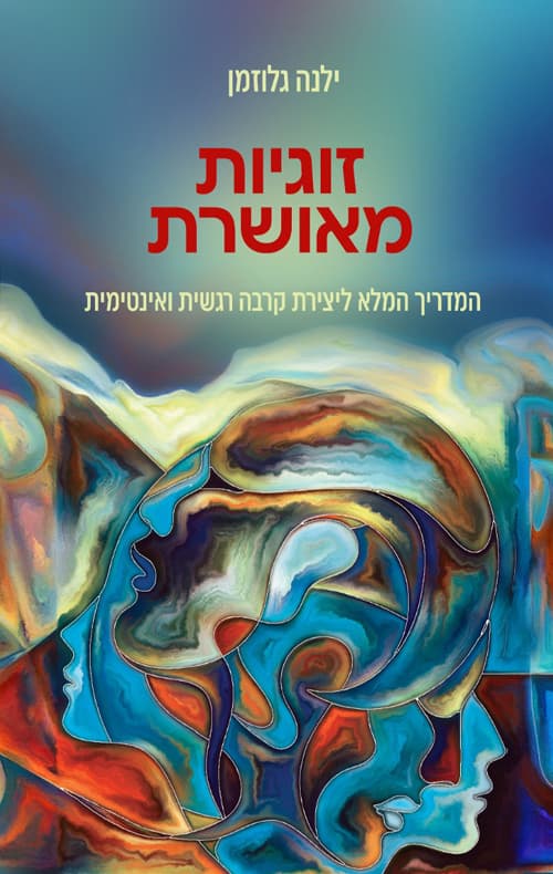 זוגיות מאושרת