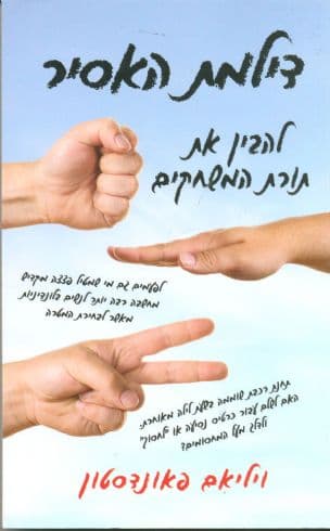 דילמת האסיר : ג'ון פון נוימן, תורת המשחקים וחידת הפצצה