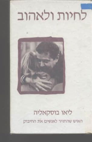 לחיות, לאהוב וללמוד