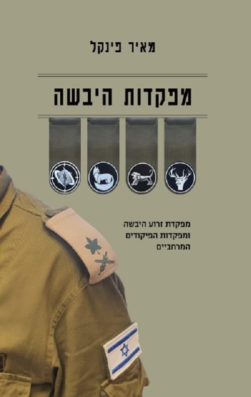 מפקדות היבשה : מפקדת זרוע היבשה ומפקדות הפיקודים המרחביים