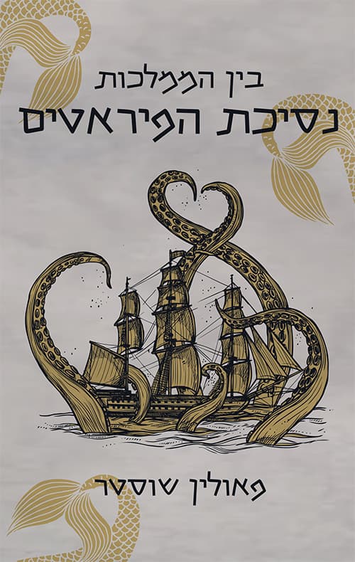 בין הממלכות - נסיכת הפיראטים
