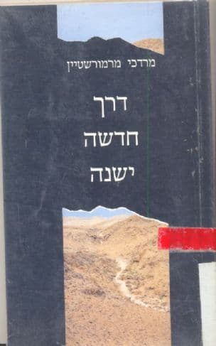 דרך חדשה ישנה