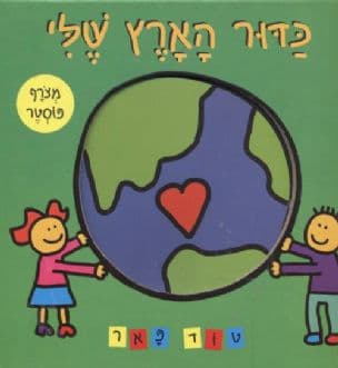 כדור הארץ שלי