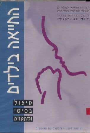החיאה בילדים : טיפול בסיסי ומתקדם