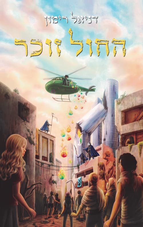 עולם אחר 2 - החול זוכר