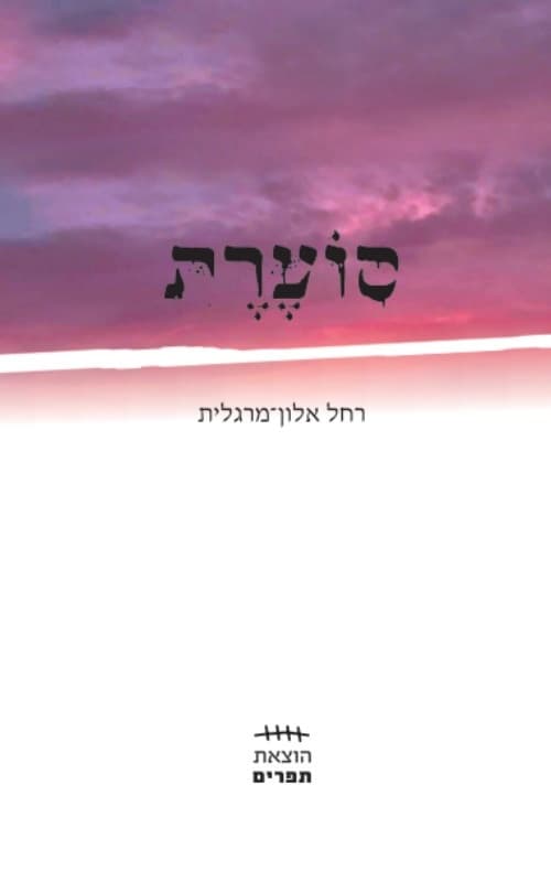 סוערת