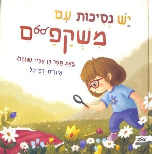 יש נסיכות עם משקפיים