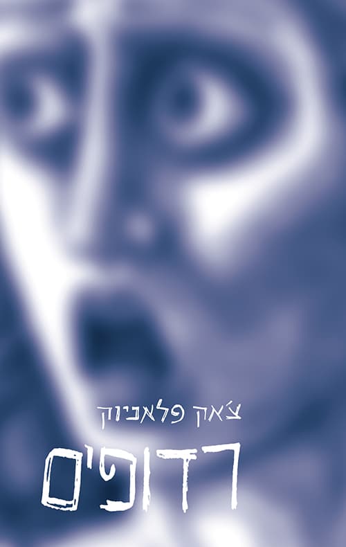 רדופים : רומן סיפורים
