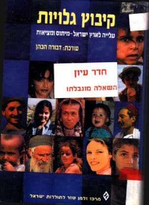 קיבוץ גלויות : עלייה לארץ ישראל - מיתוס ומציאות
