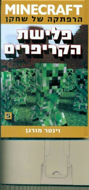 פלישת הקריפרים 5