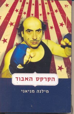 הקרקס האבוד