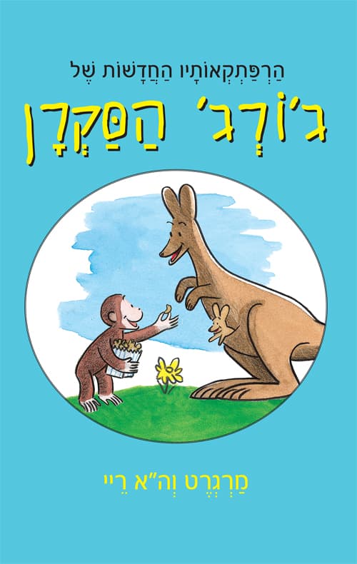 הרפתקאותיו החדשות של ג'ורג' הסקרן