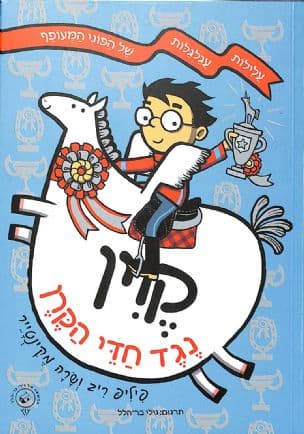 קוין נגד חדי הקרן 4