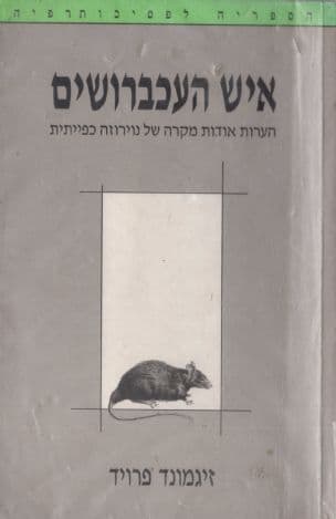 איש העכברושים : הערות אודות מקרה של נוירוזה כפייתיית (1909)