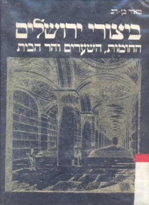 ביצורי ירושלים : החומות, השערים והר הבית