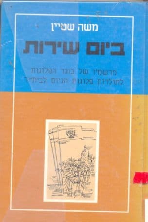 ביום שירות : מרשמיו של בוגר הפלוגות לתולדות פלוגותהגיוס לבית"ר