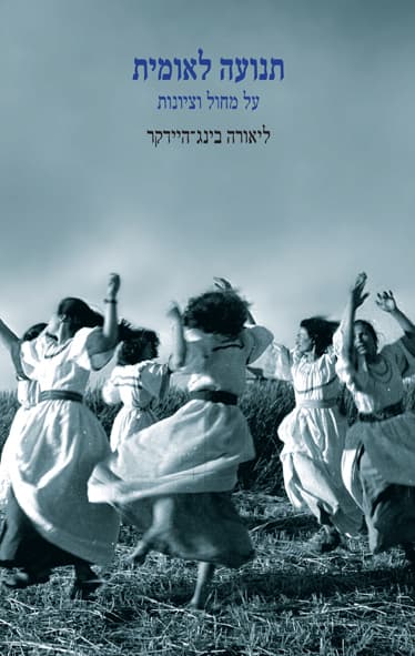 תנועה לאומית : על מחול וציונות