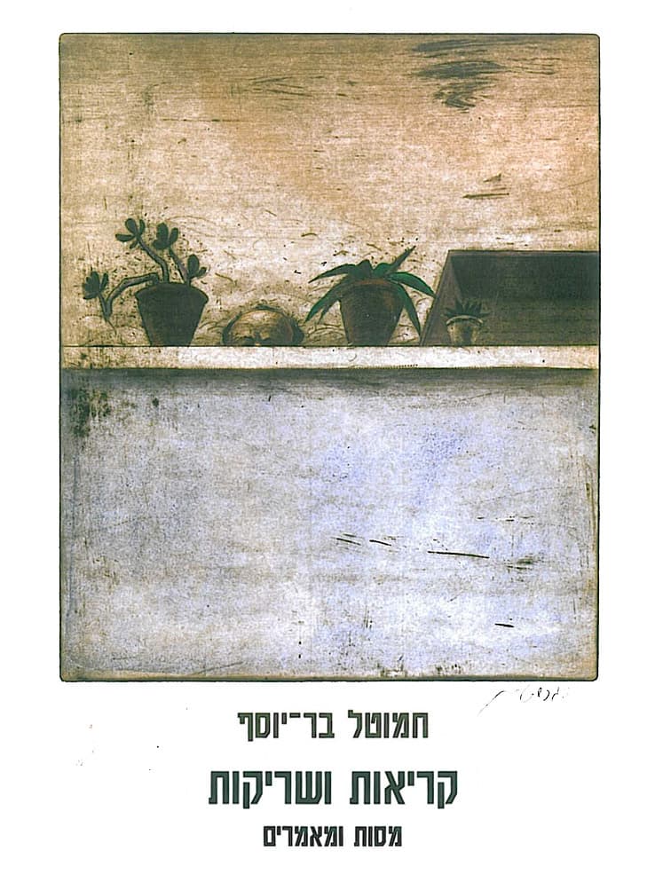 קריאות ושריקות