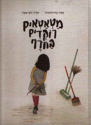 מטאטאים רוקדים בחרף