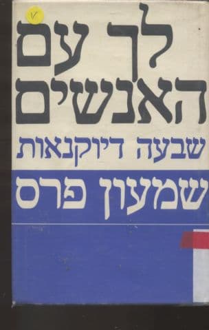 לך עם האנשים : שבעה דיוקנאות