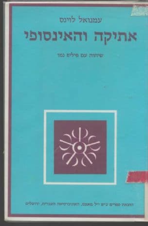 אתיקה והאינסופי : שיחות עם פיליפ נמו